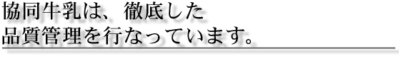 協同牛乳は徹底した品質管理を行っています